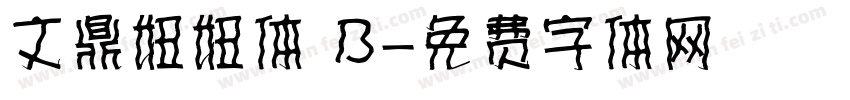 文鼎妞妞体 B字体转换